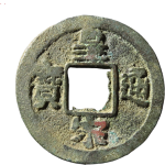 皇宋通宝小头通仰宝正面图