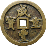 咸丰重宝宝河当五十缶宝正面图