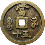 咸丰重宝宝河当五十缶宝背面图