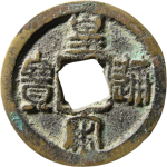 皇宋通宝隶通退皇篆书正面图