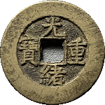 光绪重宝宝泉当十缶宝正面图