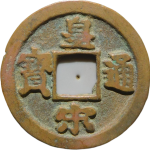 皇宋通宝细郭肥字楷书正面图