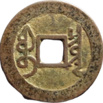 雍正通宝宝泉大字大满文背面图