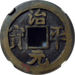 治平元宝背反郭楷书正面图