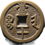 咸丰重宝宝晋当十背面图