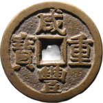 咸丰重宝宝晋当十正面图