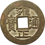 雍正通宝宝源昂钩源正面图