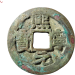 熙宁元宝缩字正面图