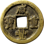 咸丰重宝宝晋当十缶宝小字正面图