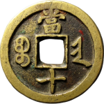 咸丰重宝宝晋当十缶宝小字背面图