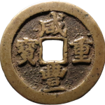 咸丰重宝宝武当十正面图
