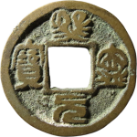 熙宁元宝阔宁决纹阔字正面图
