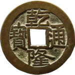 乾隆通宝宝泉正面图