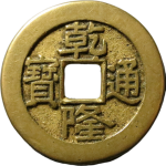 乾隆通宝宝泉大样正面图