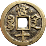 咸丰重宝宝陕当十背面图