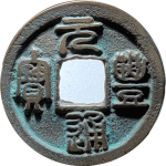 元丰通宝大字大头通进元篆书正面图