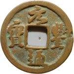 元丰通宝大字横点宝行书正面图