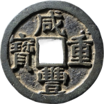 咸丰重宝宝陕当十大字正面图
