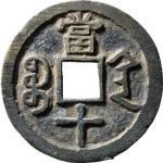 咸丰重宝宝陕当十大字背面图