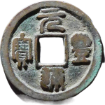 元丰通宝昂元小字正面图