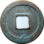 元丰通宝大字缓点宝俯元退通行书背面图