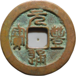 元丰通宝缩字篆书正面图