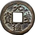 元丰通宝长字广穿行书正面图