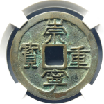 崇宁重宝阔崇缩字正面图