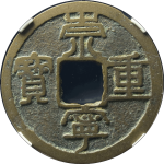 崇宁重宝纤字阔崇昂重小样正面图