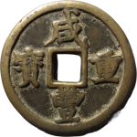咸丰重宝宝陕当五十正面图