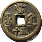 咸丰重宝宝陕当五十背面图