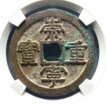 崇宁重宝正字阔宝正面图
