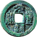 元丰通宝折二长字篆书正面图