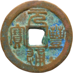元丰通宝折二退元中字篆书正面图