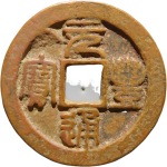 元丰通宝折二昂通进元篆书正面图