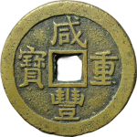 咸丰重宝宝苏当十大样正面图