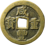 咸丰重宝宝苏当十规制小字正面图