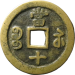 咸丰重宝宝苏当十规制小字背面图