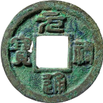 元祐通宝狭通广穿俯通正面图