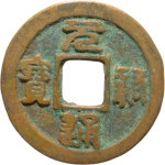 元祐通宝广穿篆书正面图