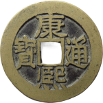 康熙通宝满汉东正面图