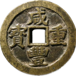 咸丰重宝宝苏当五十大字扁当正面图