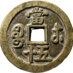 咸丰重宝宝苏当五十大字扁当背面图
