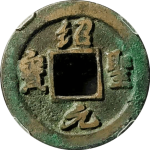 绍圣元宝小字背下月行书正面图
