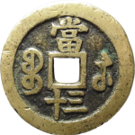 咸丰重宝宝苏当三十背面图