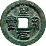 圣宋元宝细字接郭正面图