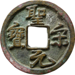 圣宋元宝遒劲行书正面图