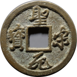 圣宋元宝短宋隔轮俯元正面图