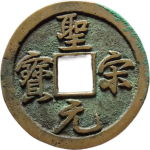 圣宋元宝结宋背广郭正面图