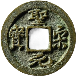 圣宋元宝长尾细缘正面图